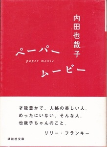 【ペーパー ムービー】内田也哉子　講談社文庫 