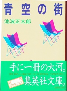 【青空の街】池波正太郎　集英社文庫 