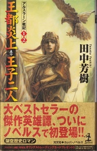 【アルスラーン戦記 1・2、3・4、5・6、7・8 ４冊組】田中芳樹　光文社 