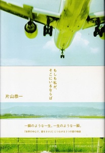 【もしも私が、そこにいるならば】片山恭一　小学館 