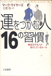 【運をつかむ人16の習慣】マーク・マイヤーズ　三笠書房 