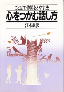 【心をつかむ話し方】江木武彦　PHP研究所 