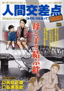 コミック【人間交差点名作集［あの日 川を渡って］】矢島正雄 / 弘兼憲史　小学館BIG