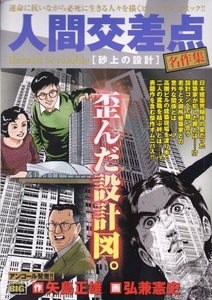 コミック【人間交差点名作集［砂上の設計］】矢島正雄 / 弘兼憲史　小学館BIG