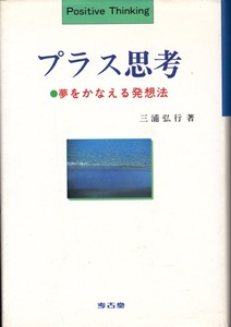 【プラス思考 夢をかなえる発想法】三浦弘行　考古堂書店 