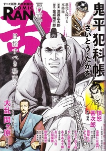 【雑誌 乱COMIC RAN ２０２３年１２月号】リイド社