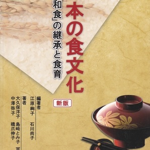 【日本の食文化 -和食の継承と食育- 新版】アイ・ケイ・コーポレーション の画像1