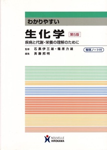 医学・看護【わかりやすい 生化学 第５版 整理ノート無し】HIROKAWA 