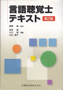 【言語聴覚士テキスト 第２版】医歯薬出版株式会社 