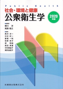 医学・看護【社会・環境と健康 公衆衛生学 2020年版】 医歯薬出版株式会社