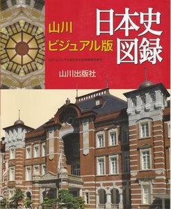 高校教材【山川 ビジュアル版 日本史図録】山川出版社