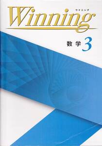 中学教材【Winningウイニング 数学３】