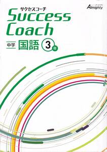 中学教材【Succes Coach サクセツコーチ 中学国語３年】