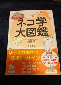 ネコ学大図鑑 ネコの気持ちがイラストでよくわかる 服部幸