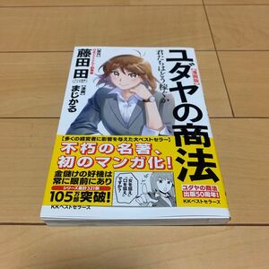 〈漫画版〉ユダヤの商法　君たちはどう稼ぐか 藤田田／原作　まじかる／漫