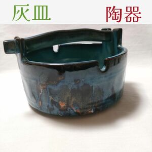 陶器製/灰皿/和風/中華風/ブルー/火鉢