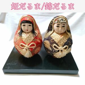 姫だるま/錦だるま/昭和レトロ/ヴィンテージ/ インテリア/ 人形