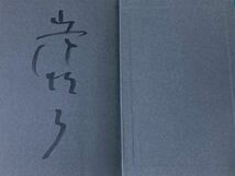 ☆劇作家/演出家/俳優/岩松了☆直筆サイン入り☆戯曲シダの群れ/純情巡礼編②冊☆2010年/2012年初版/帯付☆_画像2