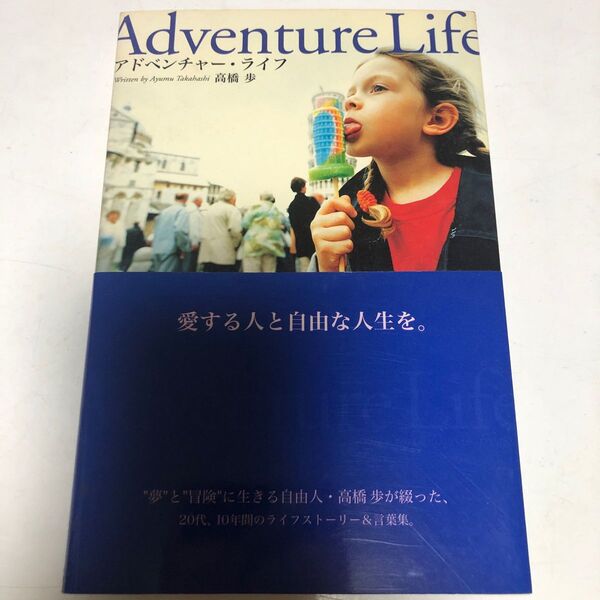 アドベンチャー・ライフ　愛する人と自由な人生を 高橋歩／著