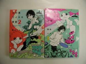 岡井ハルコ▼ 江の島ワイキキ食堂▼１，２巻▼2冊セット