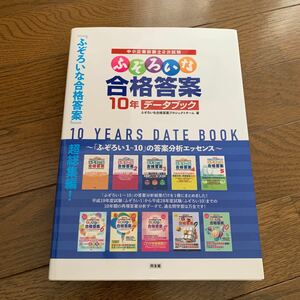 未使用　同友館　ふぞろいな合格答案　10年データブック　中小企業診断士　二次試験