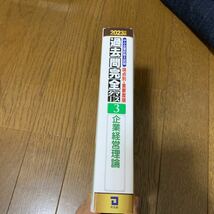 同友館　2023 年版　中小企業診断士　試験　論点別　重要度順　過去問 完全マスター　企業経営理論_画像2