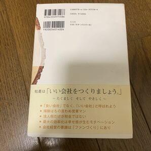 光文社 リストラなしの年輪経営 いい会社は遠きをはかりゆっくり成長 伊那食品工業株式会社 代表取締役会長 塚越寛の画像2