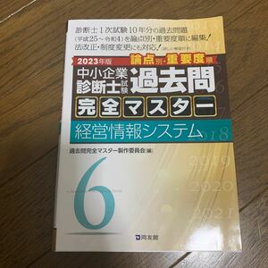 1月3日まで期間限定値下げ　同友館　2023 年版　中小企業診断士　試験　論点別　重要度順　過去問 完全マスター　経営情報システム