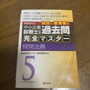 1月3日まで期間限定値下げ 同友館　2023 年版　中小企業診断士　試験　論点別　重要度順　過去問 完全マスター　経営法務