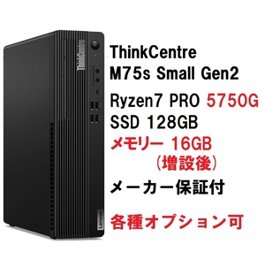 【領収書可】 快適(16GBメモリ) Lenovo ThinkCentre M75s Small Gen2 Ryzen 7 PRO 5750G/メモリ16GB/SSD128GB