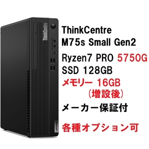 【領収書可】新品 快適(16GBメモリ) Lenovo ThinkCentre M75s Small Gen2 Ryzen 7 PRO 5750G/メモリ16GB/SSD128GBの画像1