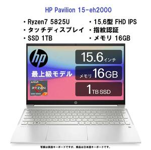 【領収書可】 新品 HP Pavilion 15-eh2000 Ryzen7 5825U/1TB SSD/16GB メモリ/15.6 フルHD IPSタッチ液晶/指紋認証/WiFi6 