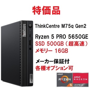 【領収書可】新品 超高速(16GBメモリ、500GB SSD) Lenovo ThinkCentre M75q-2 gen2 Tiny Ryzen5 PRO 5650GE/16GBメモリ/500G SSD 