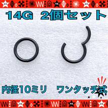 10mm ボディピアス 14G 2個セット セグメントリング 軟骨 クリッカー フープピアス black サージカルステンレス 鼻ピ ロブ【匿名配送】_画像1