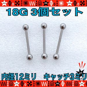  body pierce 18G 3 piece set 12mm×3mm strut barbell .. earrings surgical stainless steel [ anonymity delivery ]