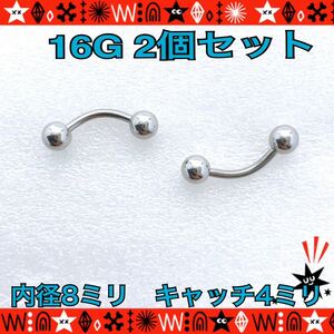 バナナバーベル 16G ボディピアス 2個セット 8mm×4mm 軟骨 ヘリックス ロブ 眉 サージカルステンレス カーブピアス 【匿名配送】