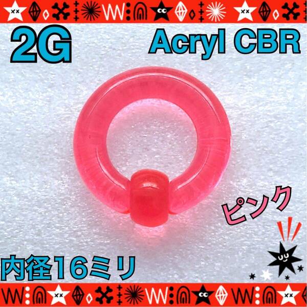 【匿名配送】ボディピアス　2G　アクリルCBR　ピンク　イヤーロブ　ホールトゥ キャプティブビーズリング カラフル