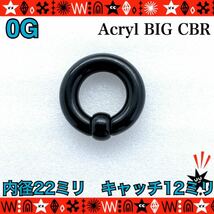 【匿名配送】ボディピアス 0G 1個 アクリル BIG CBR キャプティブビーズリング 拡張 イヤーロブ ホールトゥ 22mm×12mm【BLACK】_画像1