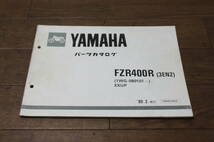 ☆　ヤマハ　FZR400R　EXUP　3EN 2　パーツカタログ　パーツリスト　193EN-010J1　1版　1989.2_画像1