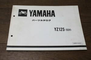 ☆　YZ125　55Y　パーツカタログ　パーツリスト　1555Y-010J1　1版　84.9