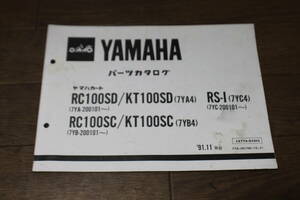 ☆　ヤマハ　カート　RS-Ⅰ　RC100S/D　KT100SD/C　7YA/B/C　パーツカタログ　パーツリスト　127YA-010J1　7YA-28198-12-J1　1版　91.11