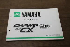 ☆　ヤマハ　チャンプCX　CX50　3FC　パーツリスト　パーツカタログ　183FC-010J1　1版　1988.2　サプリメンタリ付き　