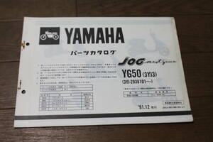 ☆　ヤマハ　JOG　YG50　3YJ　3KJ　パーツカタログ　パーツリスト　523YJ-010J1　3YJ-28198-52-J1　1991.12