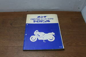 ☆　ホンダ　CBR750　スーパーエアロ　RC27　サービスマニュアル　整備書　配線図あり　追補版付き　60MM400　B200910H,J　S62.2 