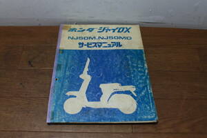 ☆　ホンダ　ジャイロX　NJ50M,D　TD01　サービスマニュアル　整備書　S60.5　