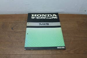 ☆　ホンダ　プレスカブ50　C50　サービスマニュアル　60GAC00　A43208910K　H1.10　配線図あり　整備書