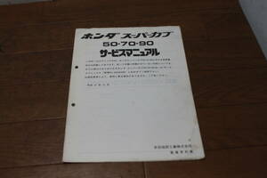 ☆ Honda Super Cub C50 C70 C90 SM Руководство по обслуживанию дополнительное издание 60GB400M H8.12