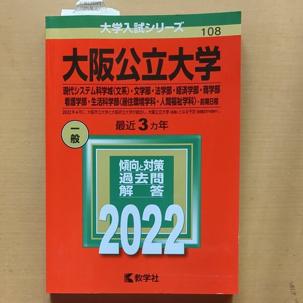  大阪公立大学 現代システム科学域 〈文系〉 文学部法学部経済学部商学部看護学部生活科学部 -前期日程 2022年 赤本