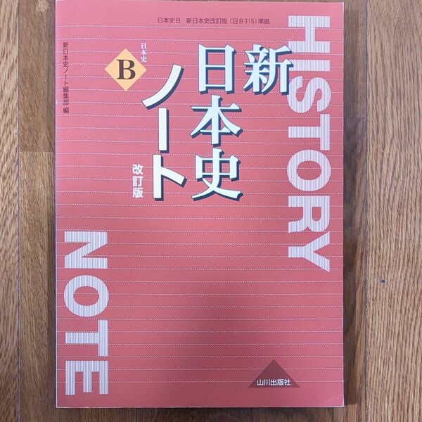 新日本史ノート　日本史Ｂ （日本史Ｂ　新日本史改訂版（日Ｂ３１５）準） （改訂版） 新日本史ノート編集部／編