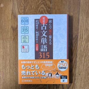 重要古文単語３１５　読んで見て覚える （読んで見て覚える） （３訂版） 武田博幸／著　鞆森祥悟／著